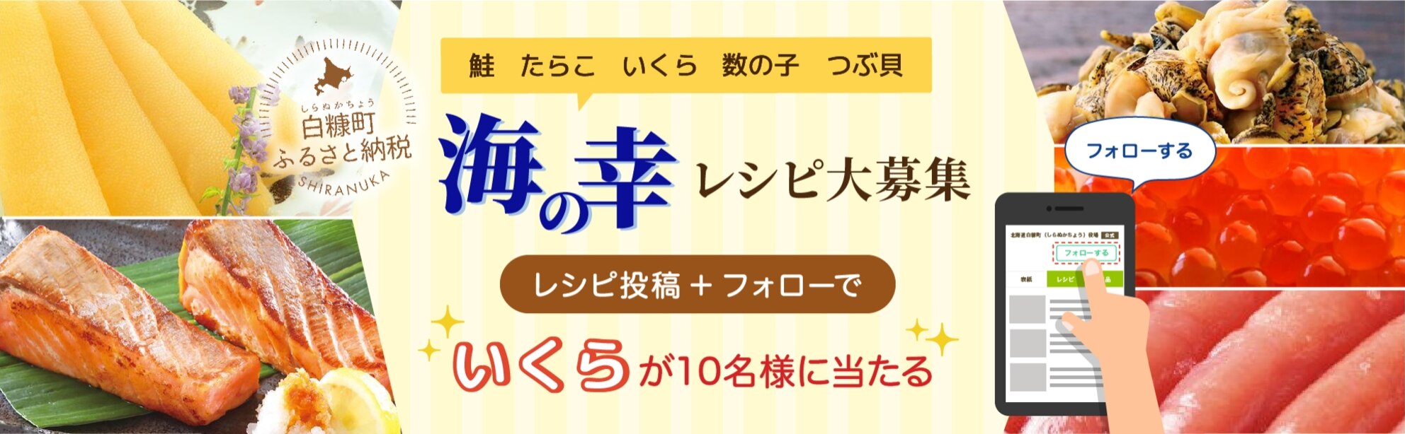 対象食材を使ったレシピ投稿＆北海道白糠町公式ファンページフォローで、いくらが10名様に当たる！